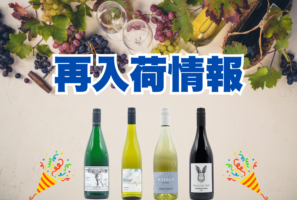 再入荷ワインのご案内